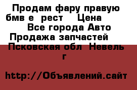 Продам фару правую бмв е90рест. › Цена ­ 16 000 - Все города Авто » Продажа запчастей   . Псковская обл.,Невель г.